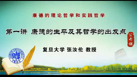 复旦大学公开课：康德的理论哲学和实践哲学