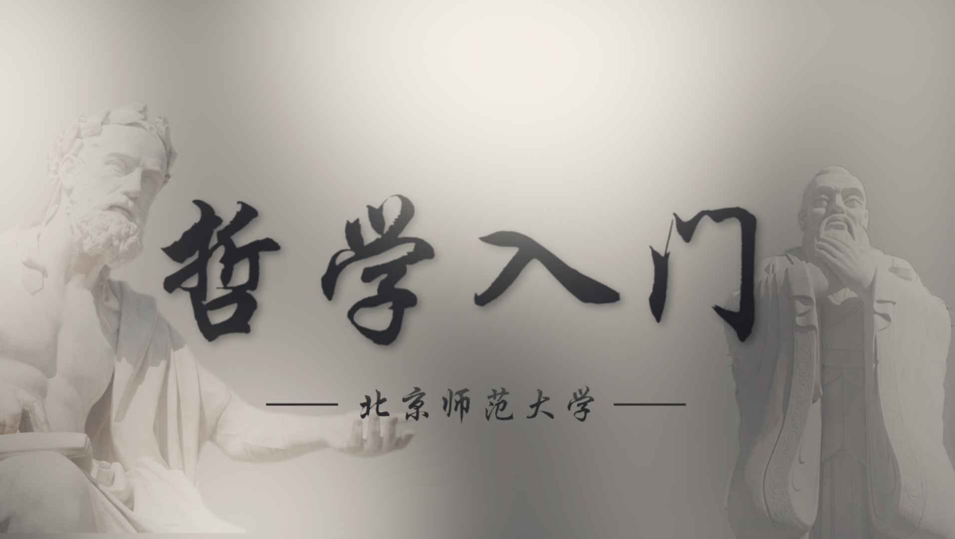 哲学入门